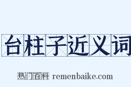 台柱子近义词是什么意思的图片